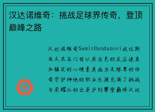 汉达诺维奇：挑战足球界传奇，登顶巅峰之路