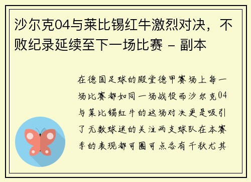 沙尔克04与莱比锡红牛激烈对决，不败纪录延续至下一场比赛 - 副本