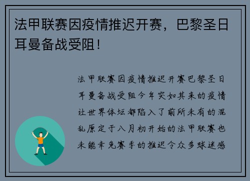 法甲联赛因疫情推迟开赛，巴黎圣日耳曼备战受阻！