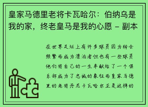 皇家马德里老将卡瓦哈尔：伯纳乌是我的家，终老皇马是我的心愿 - 副本