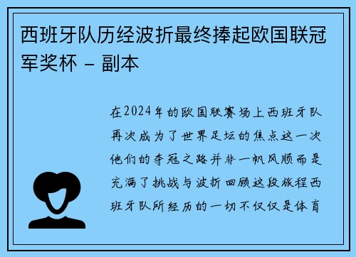 西班牙队历经波折最终捧起欧国联冠军奖杯 - 副本