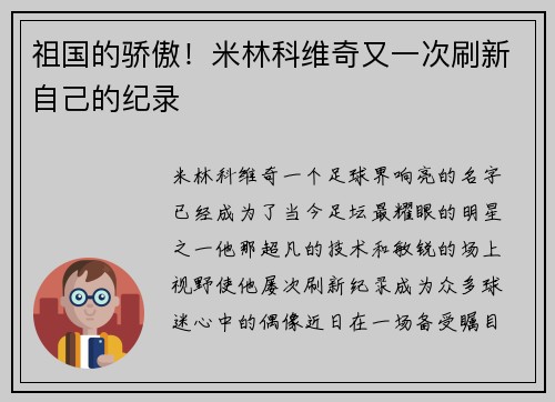 祖国的骄傲！米林科维奇又一次刷新自己的纪录