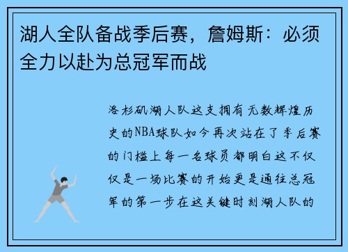 湖人全队备战季后赛，詹姆斯：必须全力以赴为总冠军而战