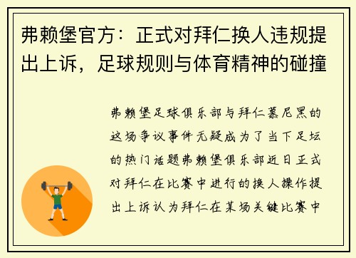 弗赖堡官方：正式对拜仁换人违规提出上诉，足球规则与体育精神的碰撞