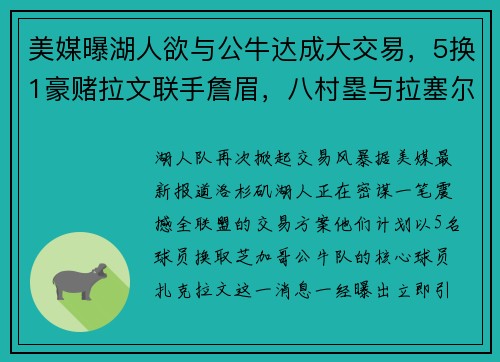 美媒曝湖人欲与公牛达成大交易，5换1豪赌拉文联手詹眉，八村塁与拉塞尔或成交易筹码