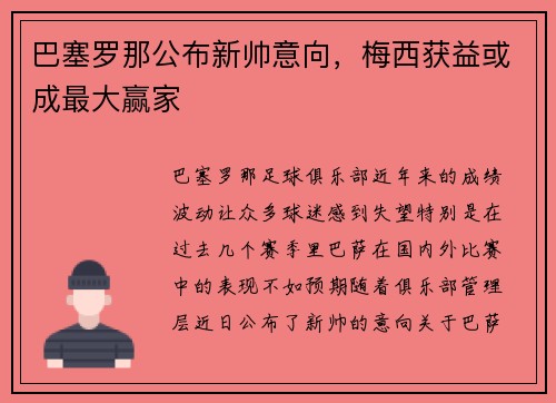 巴塞罗那公布新帅意向，梅西获益或成最大赢家