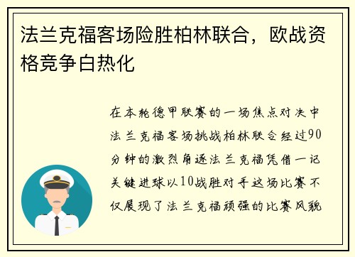 法兰克福客场险胜柏林联合，欧战资格竞争白热化