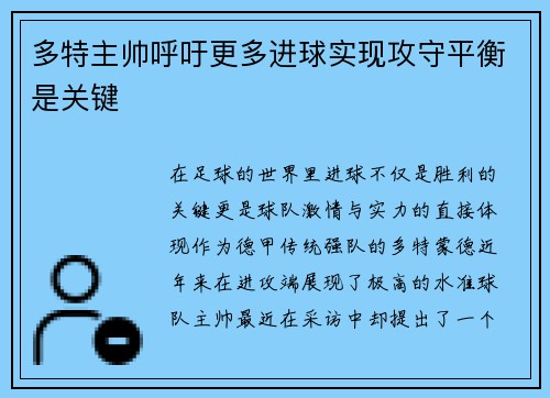 多特主帅呼吁更多进球实现攻守平衡是关键