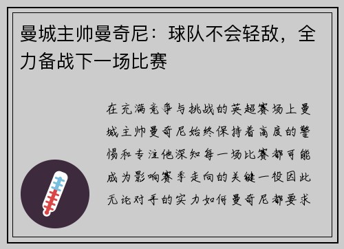 曼城主帅曼奇尼：球队不会轻敌，全力备战下一场比赛