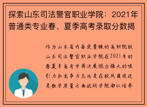 探索山东司法警官职业学院：2021年普通类专业春、夏季高考录取分数揭秘