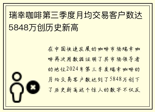 瑞幸咖啡第三季度月均交易客户数达5848万创历史新高