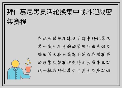 拜仁慕尼黑灵活轮换集中战斗迎战密集赛程