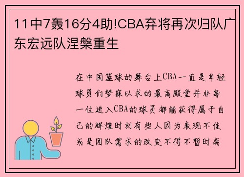 11中7轰16分4助!CBA弃将再次归队广东宏远队涅槃重生