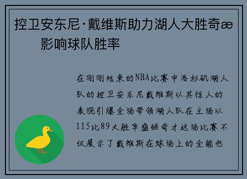 控卫安东尼·戴维斯助力湖人大胜奇才影响球队胜率