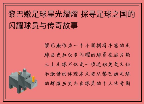 黎巴嫩足球星光熠熠 探寻足球之国的闪耀球员与传奇故事