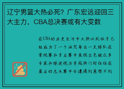 辽宁男篮大热必死？广东宏远迎回三大主力，CBA总决赛或有大变数