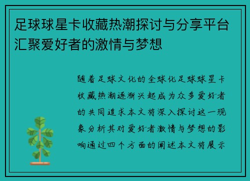 足球球星卡收藏热潮探讨与分享平台汇聚爱好者的激情与梦想