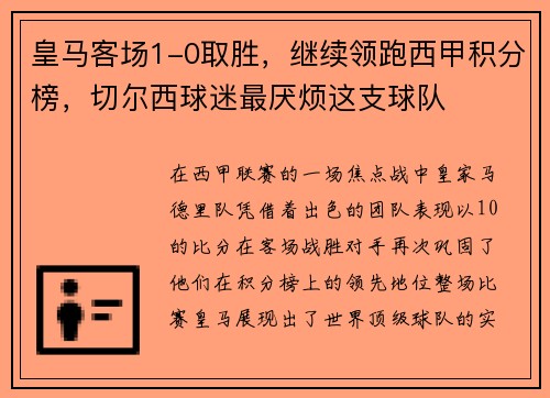 皇马客场1-0取胜，继续领跑西甲积分榜，切尔西球迷最厌烦这支球队