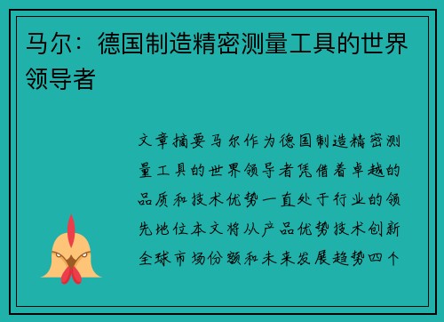 马尔：德国制造精密测量工具的世界领导者