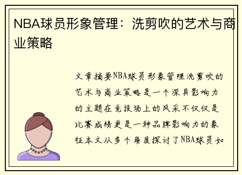 NBA球员形象管理：洗剪吹的艺术与商业策略