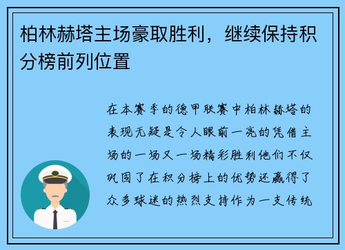 柏林赫塔主场豪取胜利，继续保持积分榜前列位置