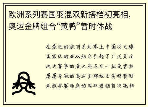 欧洲系列赛国羽混双新搭档初亮相，奥运金牌组合“黄鸭”暂时休战