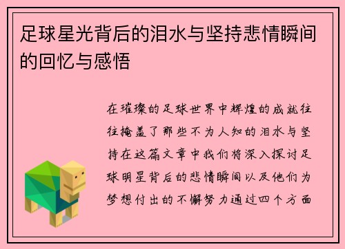 足球星光背后的泪水与坚持悲情瞬间的回忆与感悟