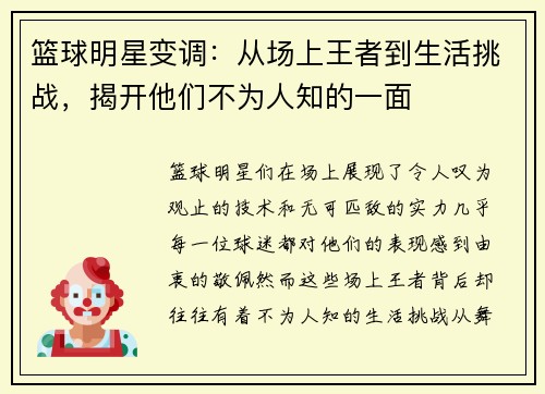 篮球明星变调：从场上王者到生活挑战，揭开他们不为人知的一面