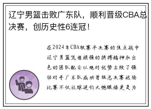 辽宁男篮击败广东队，顺利晋级CBA总决赛，创历史性6连冠！