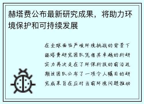 赫塔费公布最新研究成果，将助力环境保护和可持续发展