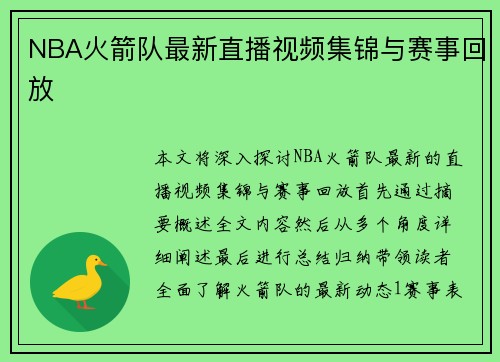 NBA火箭队最新直播视频集锦与赛事回放