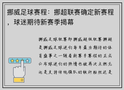 挪威足球赛程：挪超联赛确定新赛程，球迷期待新赛季揭幕