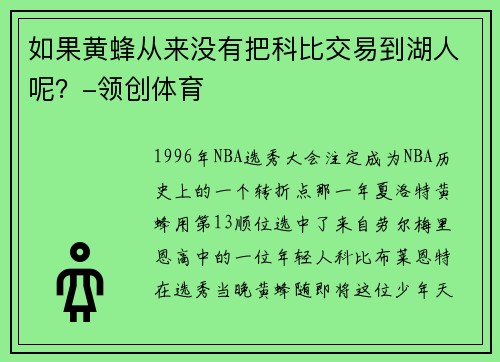 如果黄蜂从来没有把科比交易到湖人呢？-领创体育