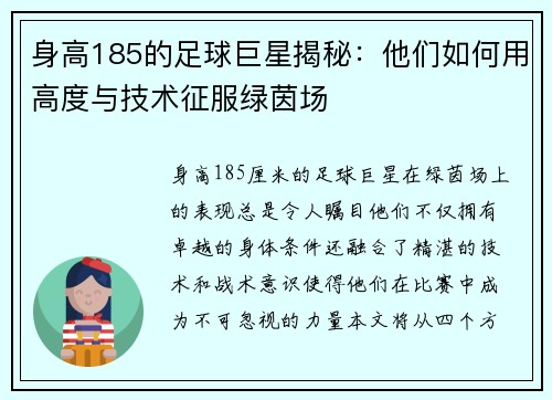 身高185的足球巨星揭秘：他们如何用高度与技术征服绿茵场