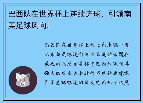 巴西队在世界杯上连续进球，引领南美足球风向!