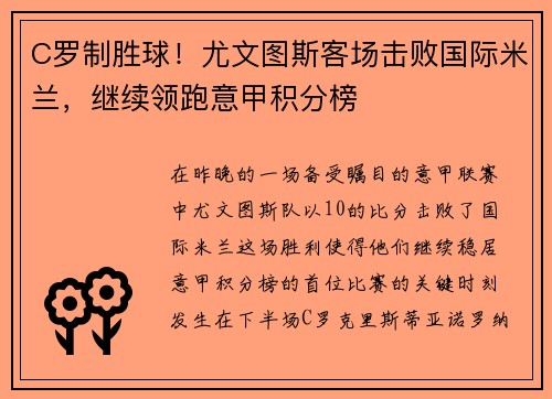 C罗制胜球！尤文图斯客场击败国际米兰，继续领跑意甲积分榜