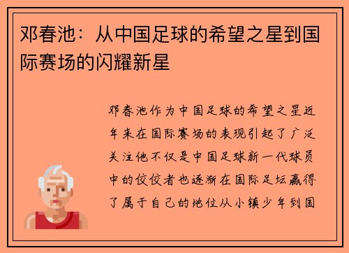 邓春池：从中国足球的希望之星到国际赛场的闪耀新星