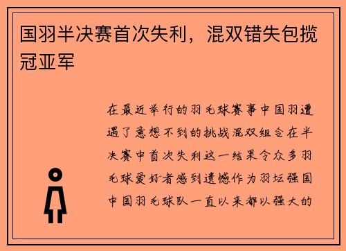 国羽半决赛首次失利，混双错失包揽冠亚军