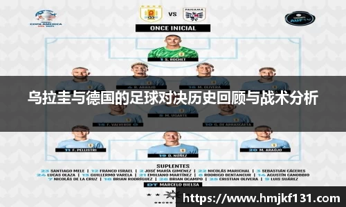 乌拉圭与德国的足球对决历史回顾与战术分析