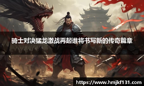 骑士对决猛龙激战再起谁将书写新的传奇篇章