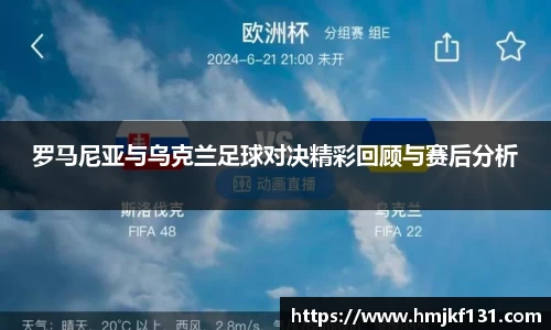 罗马尼亚与乌克兰足球对决精彩回顾与赛后分析