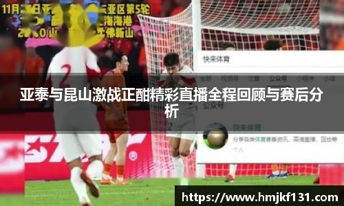 亚泰与昆山激战正酣精彩直播全程回顾与赛后分析