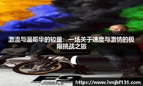 激流与温哥华的较量：一场关于速度与激情的极限挑战之旅