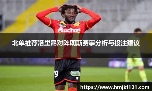 北单推荐洛里昂对阵朗斯赛事分析与投注建议