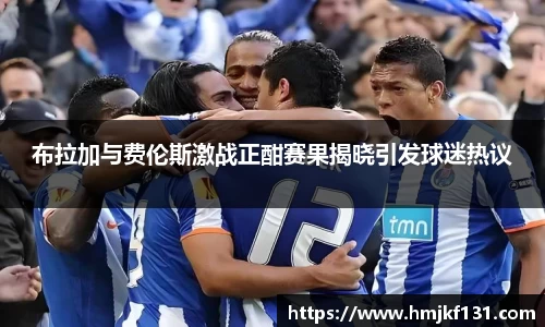 布拉加与费伦斯激战正酣赛果揭晓引发球迷热议