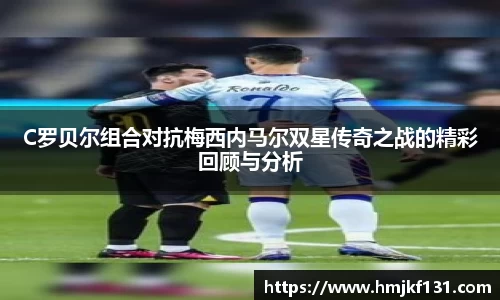 C罗贝尔组合对抗梅西内马尔双星传奇之战的精彩回顾与分析