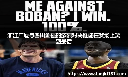 浙江广厦与四川金强的激烈对决谁能在赛场上笑到最后