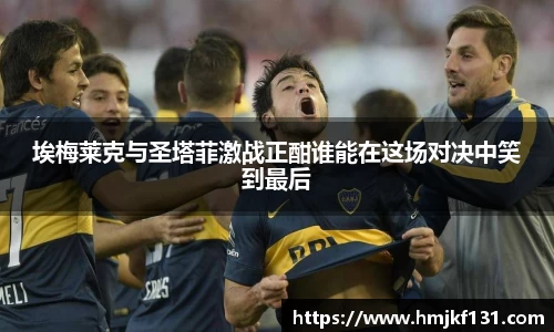 埃梅莱克与圣塔菲激战正酣谁能在这场对决中笑到最后