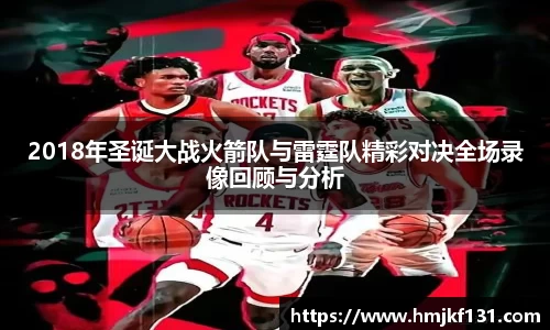 2018年圣诞大战火箭队与雷霆队精彩对决全场录像回顾与分析